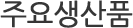 주요생산품