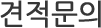 견적문의
