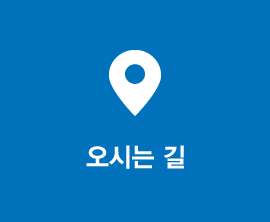 오시는길